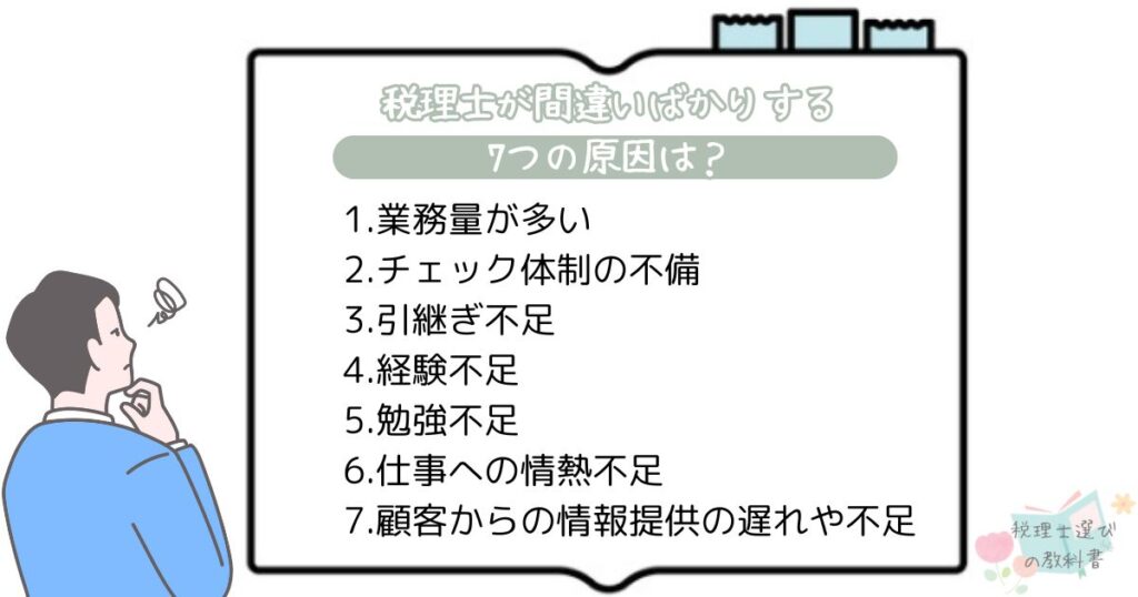 税理士が間違いばかりする7つの原因